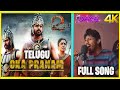 BAHUBALI 2 Telugu Song- Oka Pranam Full Telugu Song 4K By Varun (Isaigal Official) Prabhas, Rana