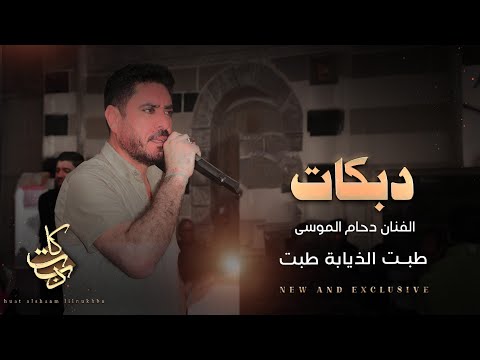 دحام الموسى طبت الذيابه طبت ولبت يولم لبت دبكات من افراح المشاهدة