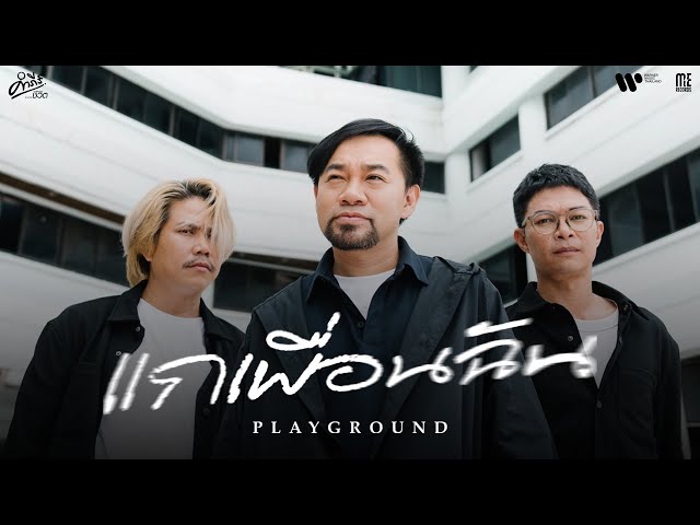 แกเพื่อนฉัน (คำภีร์ชีวิต) - Playground