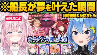【涙腺崩壊】ついに幼少時代からの夢を叶え、感情が爆発してしまったマリン船長を同時視聴するすいちゃん＆ホロメン達の反応まとめ【宝鐘マリン/星街すいせい/博衣こより/しぐれうい/ホロライブ/切り抜き】