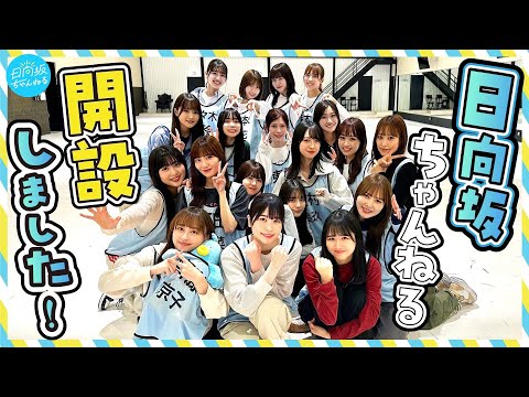 日向坂ちゃんねる開設記念生配信