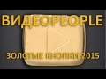 Золотые кнопки YouTube ВИДЕОPEOPLE 2015 