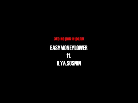 EASYMONEYLOWER ft. ILYA.SOSNIN