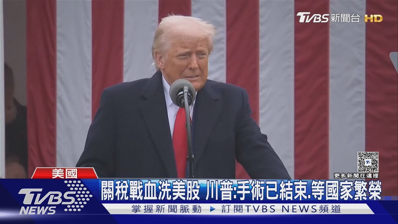 關稅政策血洗美股!川普:手術已結束等國家繁榮