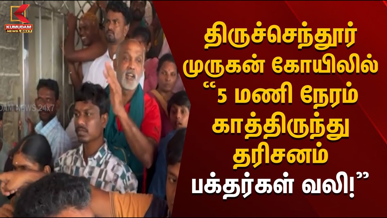 திருச்செந்தூர் முருகன் கோயிலில் 5 மணி நேரம் காத்திருந்து தரிசனம் பக்தர்கள் வலி | Devotees Complaint