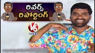 Bithiri Sathi Reverse Reporting To Savitri | Sathi Conversation With Savitri | Teenmaar News