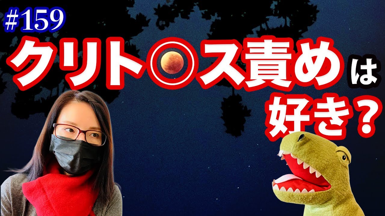 #159 クリト○ス責めは好き？