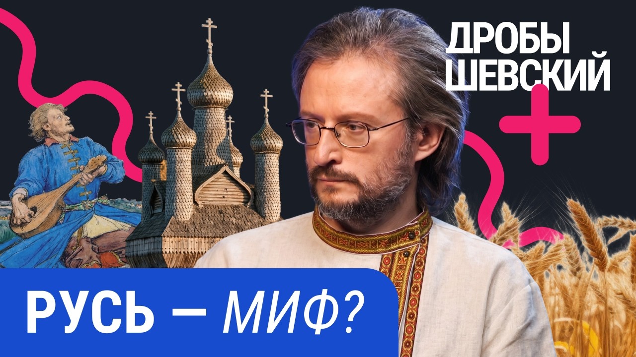 Был ли Рюрик на самом деле? Дробышевский о происхождении Руси и главном исто?