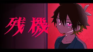 【チェンソーマンのED歌ってみた】残機 - ずっと真夜中でいいのに。【ぐるたみん】毎週歌ってみた44週目!!!!