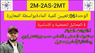 كورس الوحدة06:تعيين كمية المادة بواسطة المعايرة 2026
