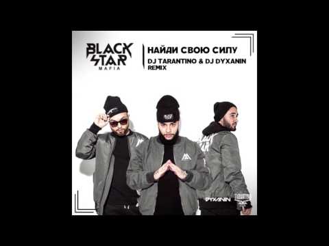 Мот, L'One, Тимати - Найди свою силу ( DJ TARANTINO & DJ DYXANIN Remix )[2017]