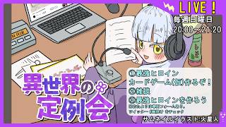 【最強ヒロインカードゲームを作りたい】異世界の定例会【定期配信 毎週日曜20:00～21:20】