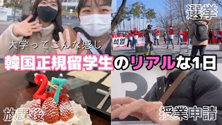 【韓国正規留学】大学春学期始まり🌸新学期必ずやることとは?韓国人のお友達と過ごす放課後🇰🇷