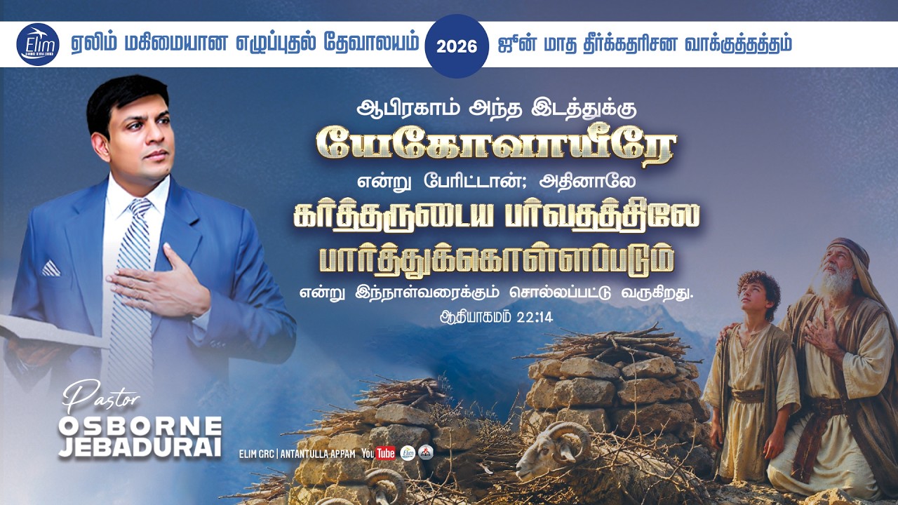 🔴LIVE ஜூன் மாத வாக்குத்தத்த ஆராதனை || Pas. Osborne Jebadurai || Elimgrc || June 01 2026