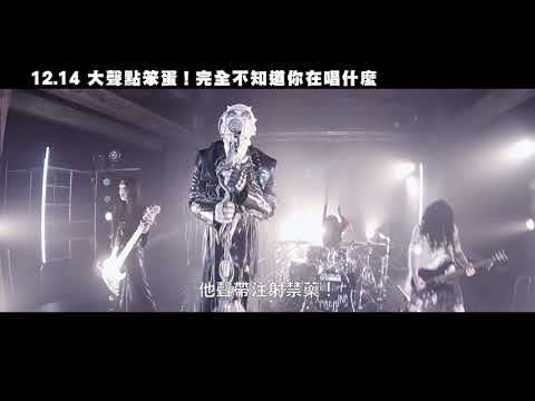 12/14【大聲點笨蛋！完全不知道你在唱什麼】中文預告