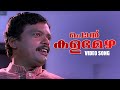 Pon Kalabhamazha Video Song Simhavalan Menon K J Yesudas Kaithapram
