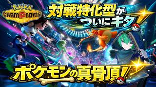 【生放送】ポケモンチャンピオンズ、知識ゼロから始めます！【Pokémon Champions】