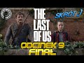 The Last Of Us Odcinek 9 Finał Sezonu Skrót