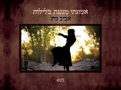 Video thumbnail for Emunati Mena’genet Baleilot - אמונתי מנגנת בלילות