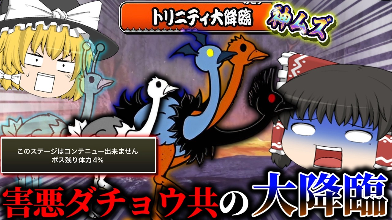 【にゃんこ大戦争】首3本の化け物ダチョウ「トリニティ」大降臨をぶっ飛ばす【ゆっくり実況】