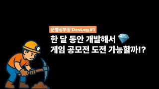 광산 하이퍼캐주얼 게임으로 컴투스 게임 공모전 도전하기! | 운빨광부왕 DevLog 1