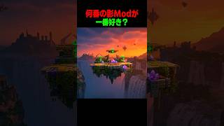 何番の影modが好き？ #shorts  #マイクラ #マインクラフト