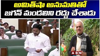 అమిత్ షా అనుమతితో జగన్ మండలిని రద్దు చేశాడు | CPI Leader Narayana