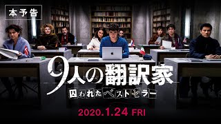 『9人の翻訳家 囚われたベストセラー』の評判 mqdefault - 『9人の翻訳家 囚われたベストセラー』の評判