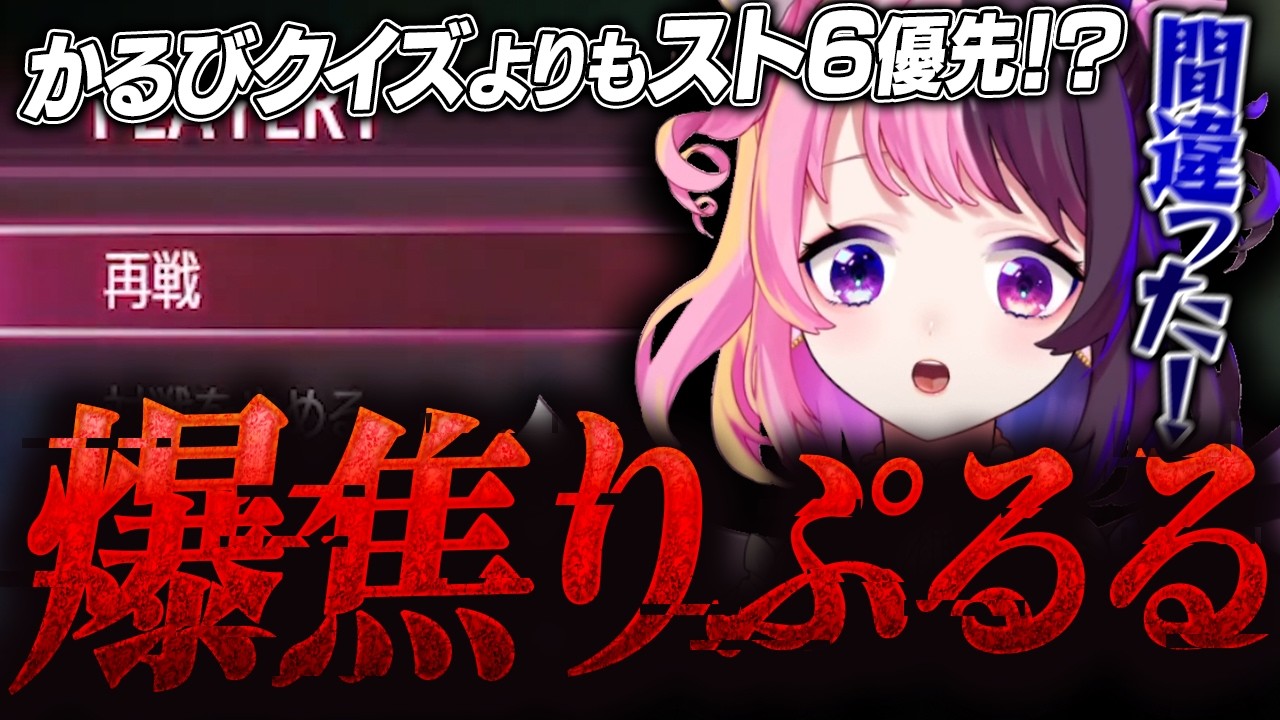 かるびクイズに遅刻しそうになり、大慌てで配信を終了するぷるる【天鬼ぷるる/切り抜き/ストリートファイター6】