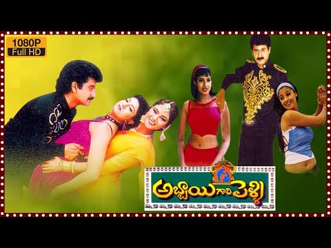 Suman Simran And Sanghavi Super Comedy Family Entertainer Abbai Gari Pelli Full Movie | 90ml movies