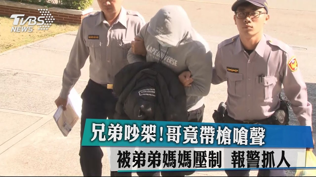 兄弟吵架!哥竟帶槍嗆聲 被弟弟媽媽壓制報警抓人