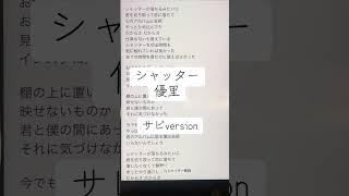 シャッター/優里#アカペラで歌ってみた#サビ #一発撮り #アカペラシリーズ #即興チャレンジ #優里 #歌ってみた #アカペラ #歌下手 #アカペラカバー #ひよこの遊び場 #cover