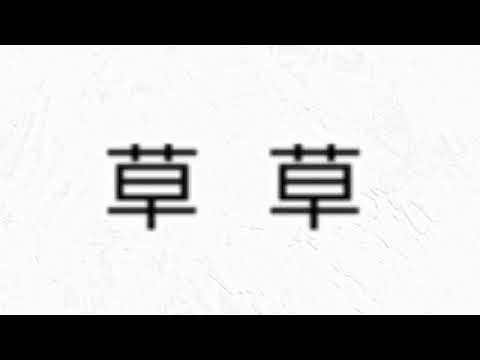 【重音テト】【オリジナル】w草草w