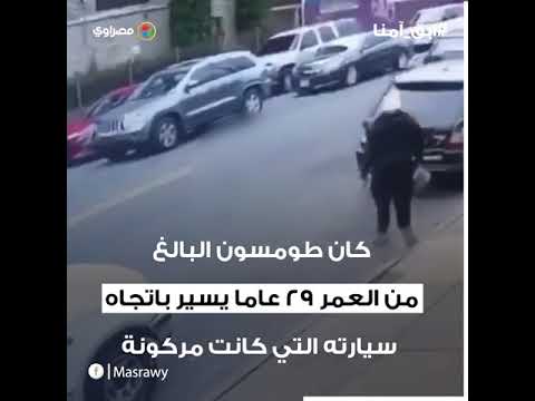 لحظة مقتل مغني راب بالرصاص في وضح النهار