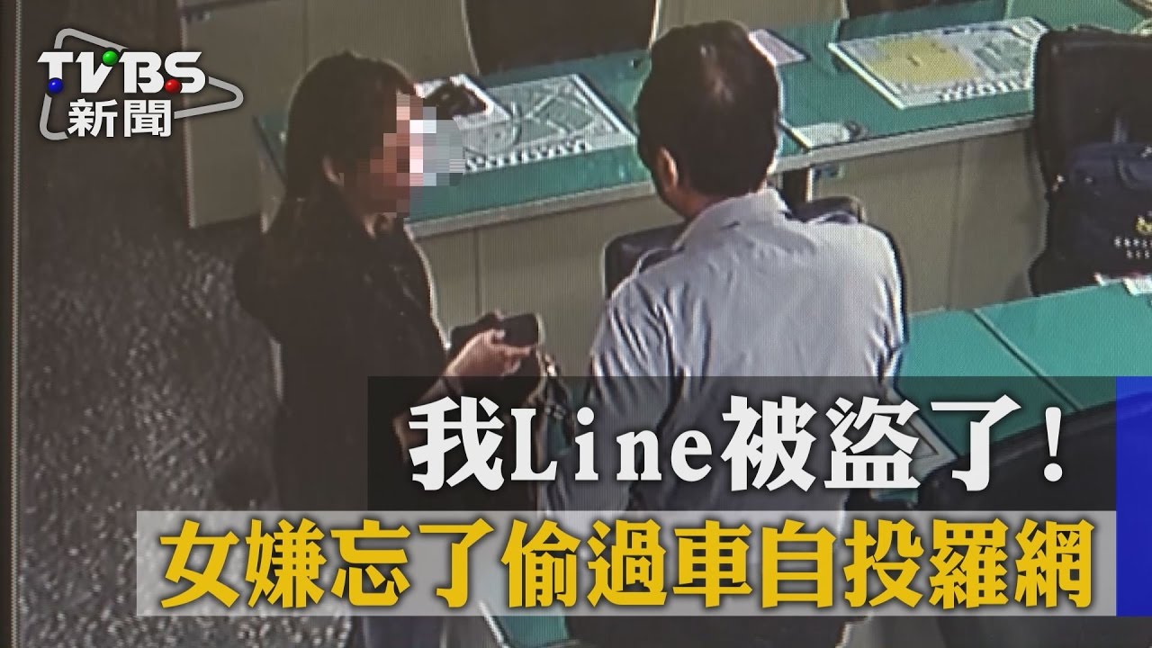 忘記曾犯偷車案　女賊報案「line被盜」自投羅網