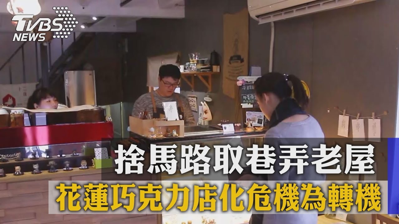 捨馬路取巷弄老屋　花蓮巧克力店化危機為轉機