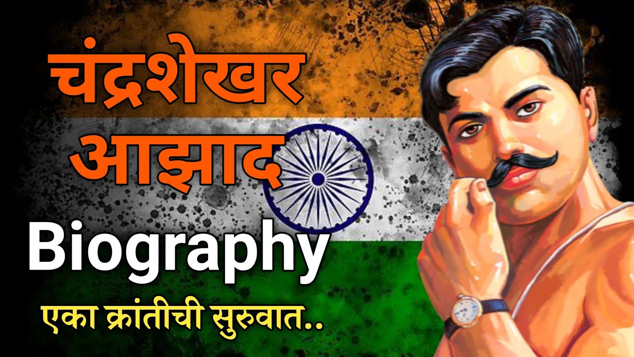 Biography Of चंद्रशेखर आजाद | भारताचे महान क्रांतिकारक | Chandrashekhar Aazad Biography In Marathi |