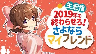【生配信】2019年を終わらせろ！さよならマイフレンド【なちょこのアルバイト】