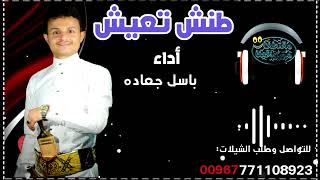 طنش تعيش ـ باسل جعاده ـ 771108923