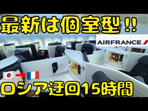 【まさかのルート⁉︎】エールフランスが誇る最新ビジネスクラスでパリ🇫🇷に向かうとこうなります。