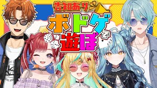 【告知あり】なんだ…！？このメンバーは！？でボドゲで遊ぼうの会👊開催👊【立伝都々/北見遊征/珠乃井ナナ/早乙女ベリー/渚トラウト/にじさんじ】