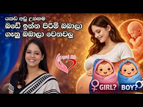 යකඩ අඩු උනාම බඩේ ඉන්න පිරිමි බබා ගෑණු බබෙක් වෙනවලු. 