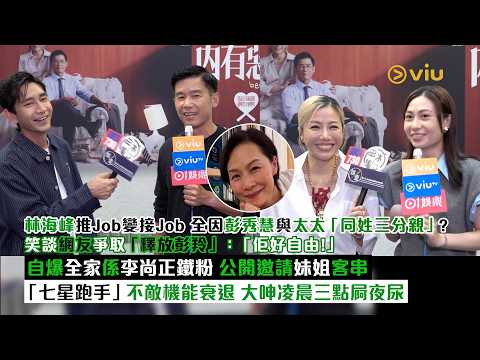 林海峰足本訪問：公開邀請妹姐客串