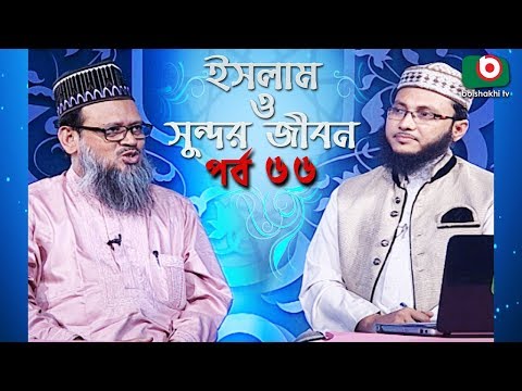 ইসলাম ও সুন্দর জীবন | Islamic Talk Show | Islam O Sundor Jibon | Ep - 66 | Bangla Talk Show Video