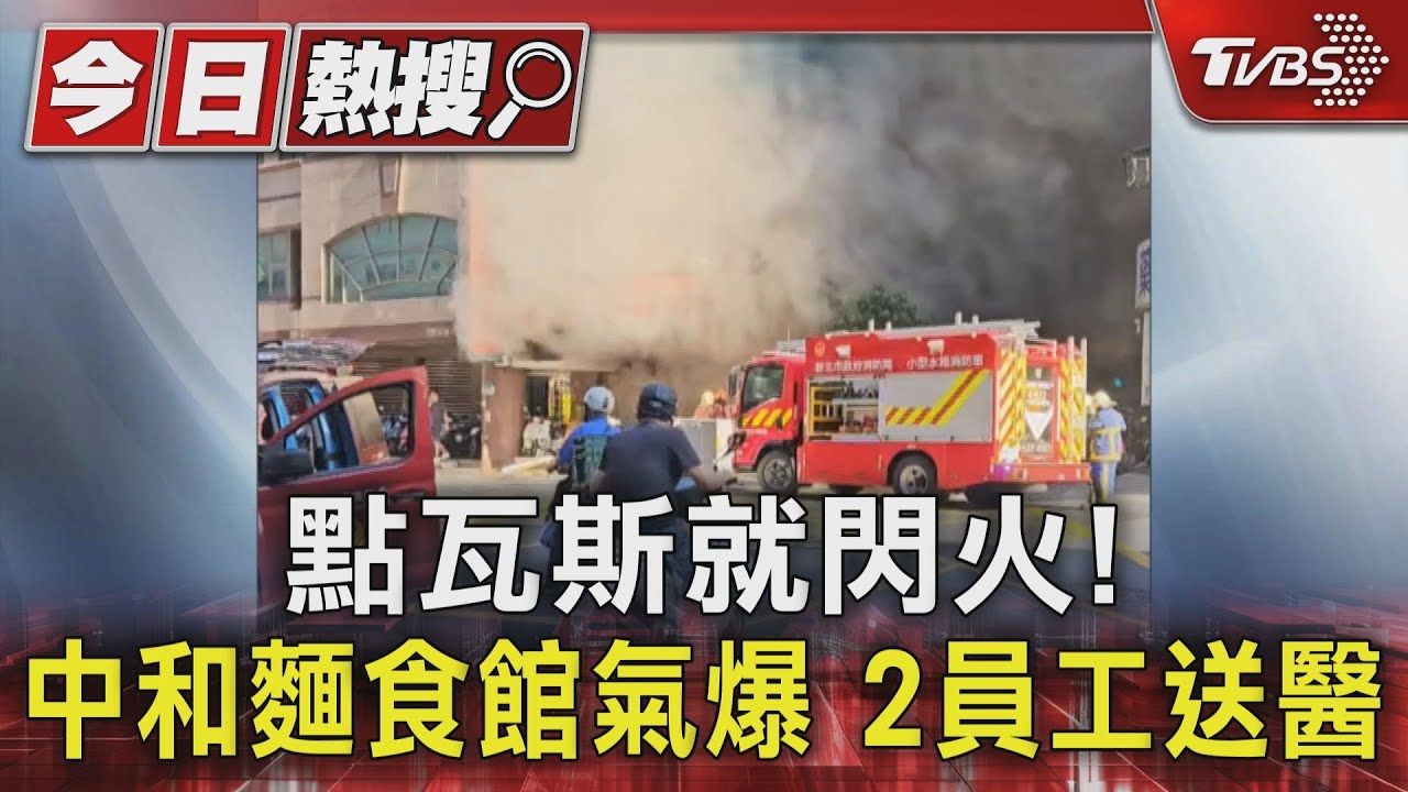 點瓦斯就閃火!中和麵食館氣爆 2員工送醫