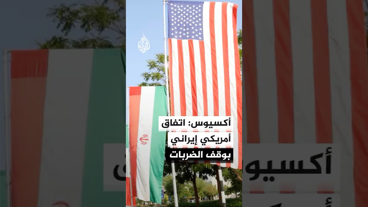 فيديو | أكسيوس عن مسؤولين أمريكيين: قررنا وقف جميع الأنشطة القتالية مع إيران