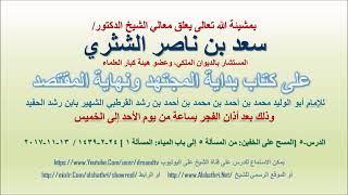 صورة تعليق معالي الشيخ سعد بن ناصر الشثري على بداية المجتهد ونهاية المقتصد لابن رشد الحفيد الدرس  5