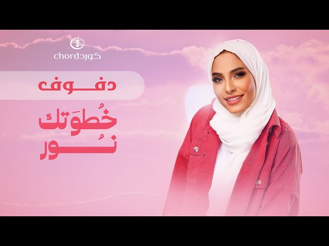 زفة زواج: خطوتك نور