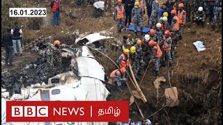 Nepal Crash: பிபிசி தமிழ் தொலைக்காட்சி செய்தியறிக்கை | BBC Tamil TV News 16/01/2023