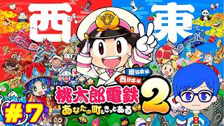 楽しさ２倍！西でも東でも楽しく遊んでいくぜ！！あなたの町もきっとある桃鉄２！第７回【桃太郎電鉄２】